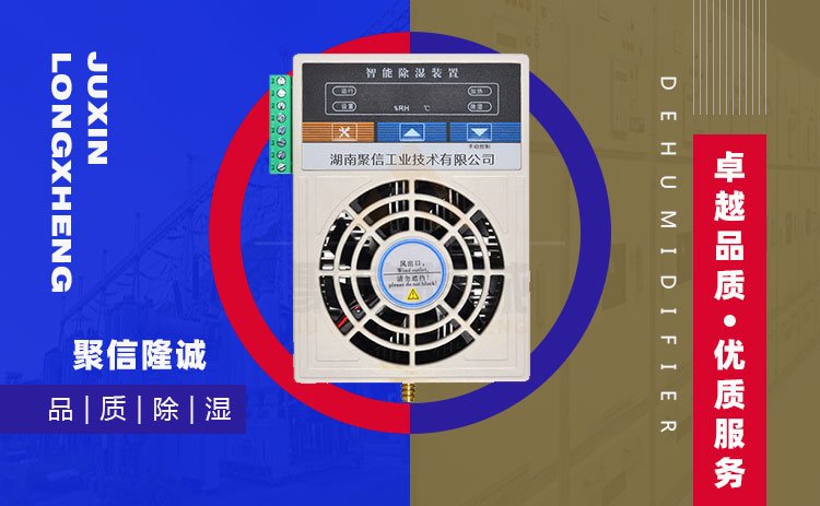 小型终端柜保护驱潮装置
